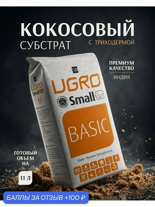 Кокосовый субстрат UGroCoco UGRO Pot Small Basic для растений и цветов — UGro, 100 баллов за отзыв Яндекс Маркет
