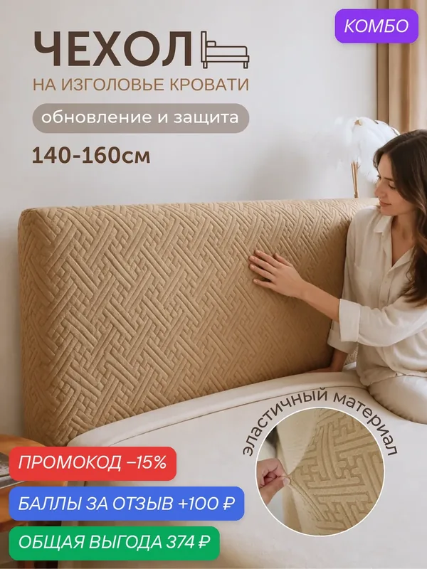 Чехол на изголовье ЛайфБыт, коричневый, полиэстер, 140x160 см — промокод и 100 баллов за отзыв Яндекс Маркет