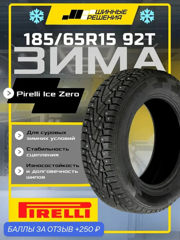 Шины зимние 185/65R15 92T XL Pirelli Ice Zero KS, зимняя шипованная резина — Pirelli, скидка по промокоду Яндекс Маркет