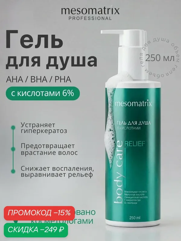 Гель для душа с кислотами RELIEF BODY CARE, 250 мл, Mesomatrix — Mesomatrix, скидка по промокоду Яндекс Маркет
