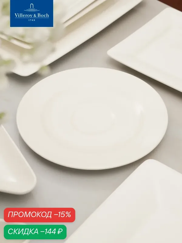 Блюдце 17, 5 см, Universal White, Villeroy & Boch, Премиум-Фарфор — Villeroy & Boch, скидка по промокоду Яндекс Маркет