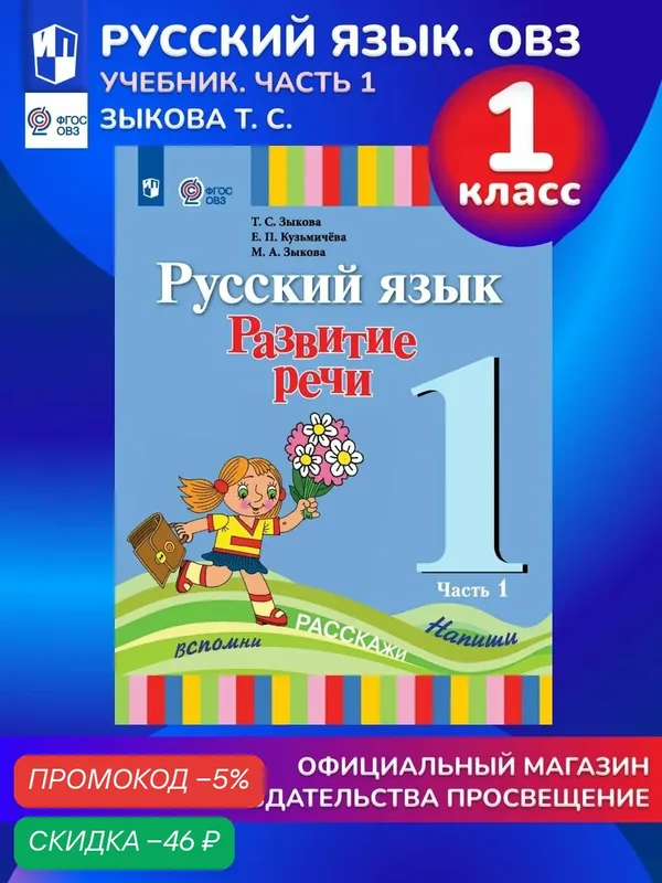 Русский язык. Развитие речи. 1 класс. Учебник. В 2 частях. Часть 1 (для глухих обучающихся) — Просвещение, скидка по промокоду Яндекс Маркет
