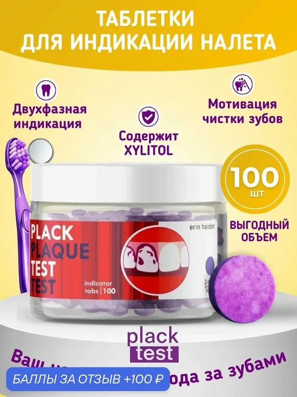 Таблетки для индикации зубного налета Plack Test, 100 шт. — скидка по промокоду Яндекс Маркет