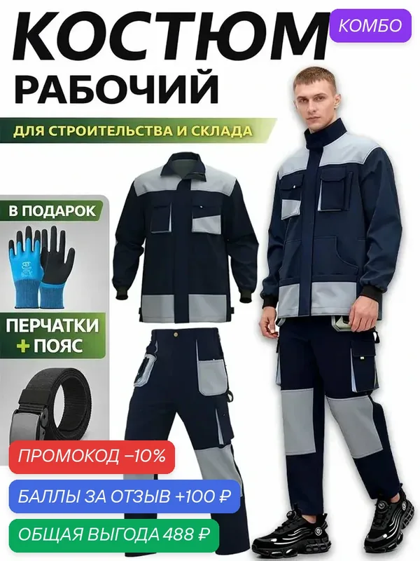 Костюм рабочий мужской спецодежда водоотталкивающий маслостойкий для работы в различных условиях — ROMIKY, промокод и 100 баллов за отзыв Яндекс Маркет