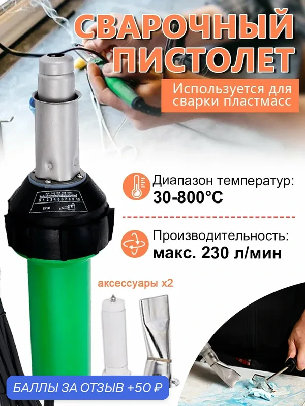 Сварочный пистолет для пластика, технический фен 1600Вт 220В, 30-800℃, для ремонта бамперов и термоусадки — 50 баллов за отзыв Яндекс Маркет