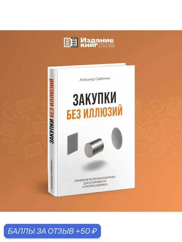 Книга "Закупки без иллюзий", автор Александр Сафёлкин, издательство "Издание книг ком" — Издание книг.ком, 50 баллов за отзыв Яндекс Маркет