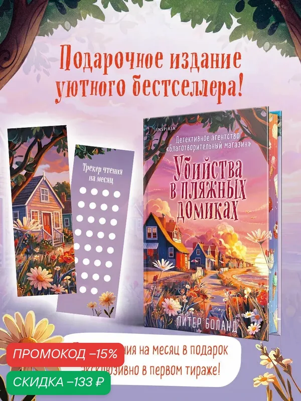 Боланд П. Убийства в пляжных домиках (#2). Подарочное летнее издание с закрашенным обрезом — Inspiria, скидка по промокоду Яндекс Маркет