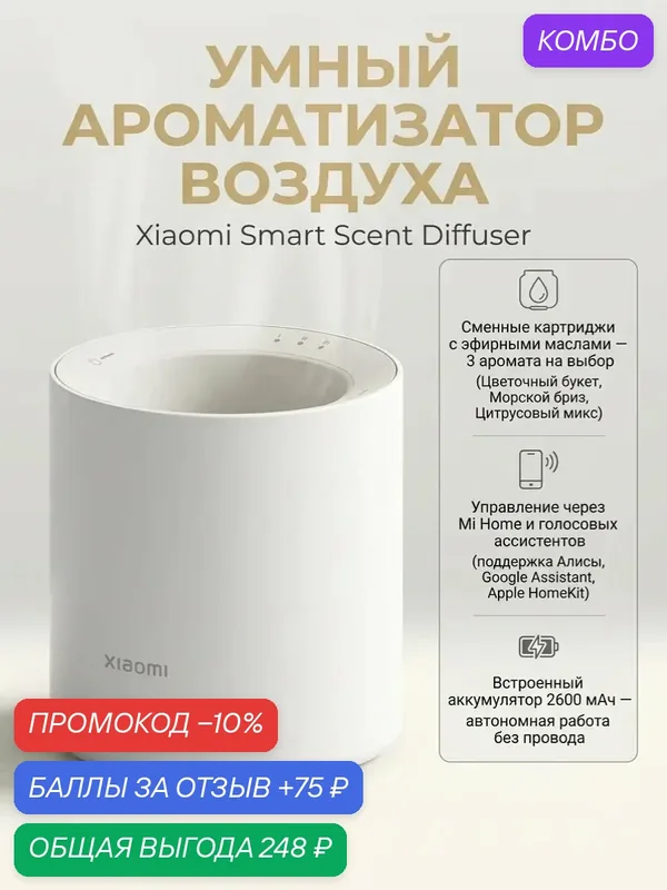 Аромадиффузор Xiaomi Smart Scent Diffuser BHR9290GL, бежевый — Xiaomi, промокод и 75 баллов за отзыв Яндекс Маркет