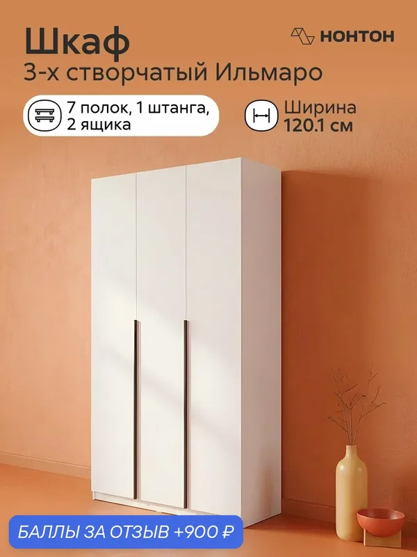 Шкаф распашной Нонтон Ильмаро, Ш: 120.1 * Г:50.6 * В:221.6, (белый текстурный) — НОНТОН, 900 баллов за отзыв Яндекс Маркет