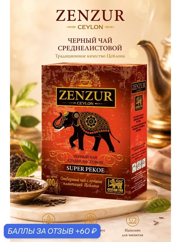 Чай "ZENZUR", super pekoe черный, среднелистовой, Шри-Ланка, картонная упаковка, 100г — Zenzur, 60 баллов за отзыв Яндекс Маркет
