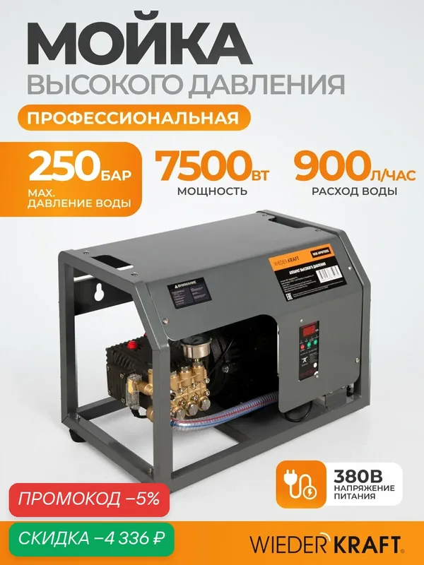 Профессиональный стационарный аппарат высокого давления 7, 5KW, 380V, 250 bar, 15л/мин, WDK-HPW7500S — WIEDERKRAFT, скидка по промокоду Яндекс Маркет