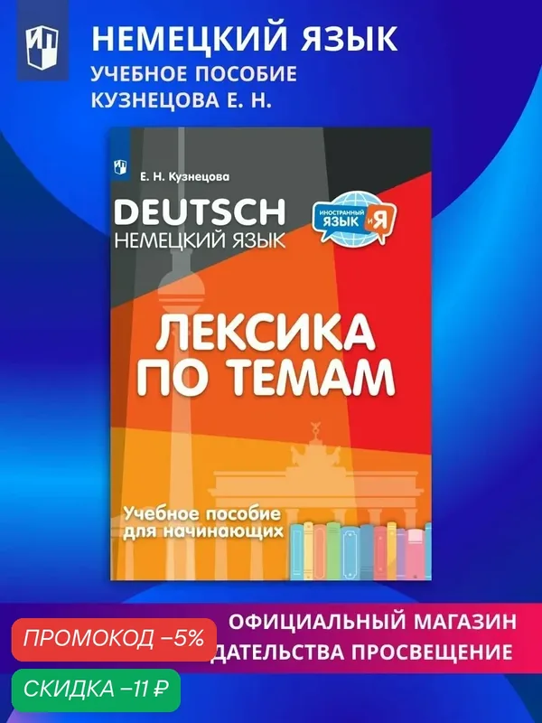 Немецкий язык Лексика по темам Учебное пособие — Просвещение, скидка по промокоду Яндекс Маркет