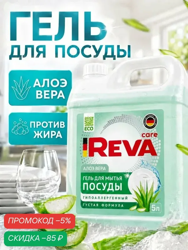 Средство для мытья посуды, моющее 5л, Гель / Reva Care Алоэ-вера — qianfan, скидка по промокоду Яндекс Маркет