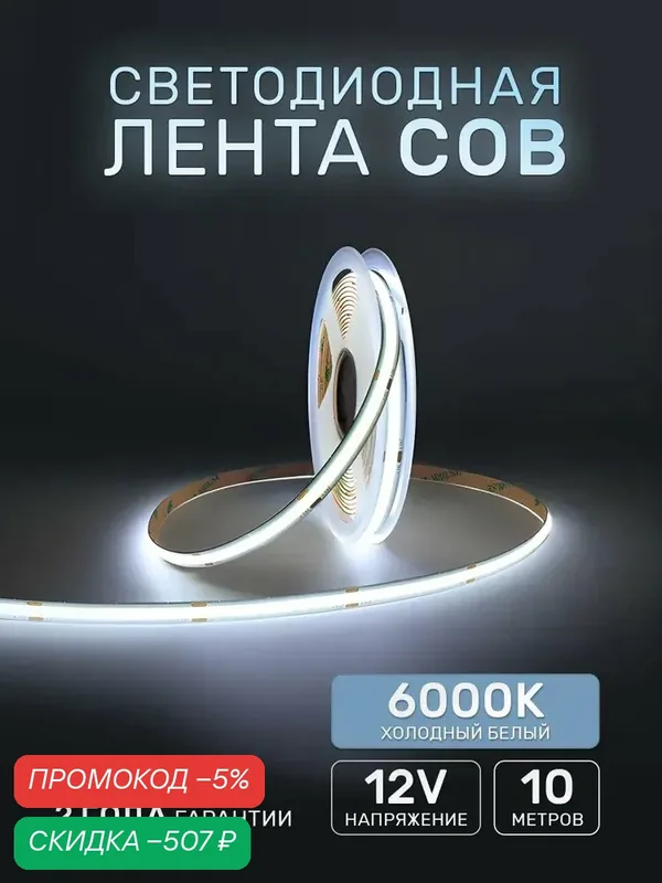 Светодиодная лента 10м COB (320 LED) 12V 10W/м Холодный белый 6000K — qianfan, скидка по промокоду Яндекс Маркет
