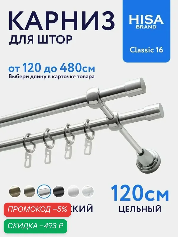 Карниз для штор 120 см (цельный) двухрядный с кольцами на 1 ряд настенный металлический / гардина для штор 2 ряда, хром — скидка по промокоду Яндекс Маркет