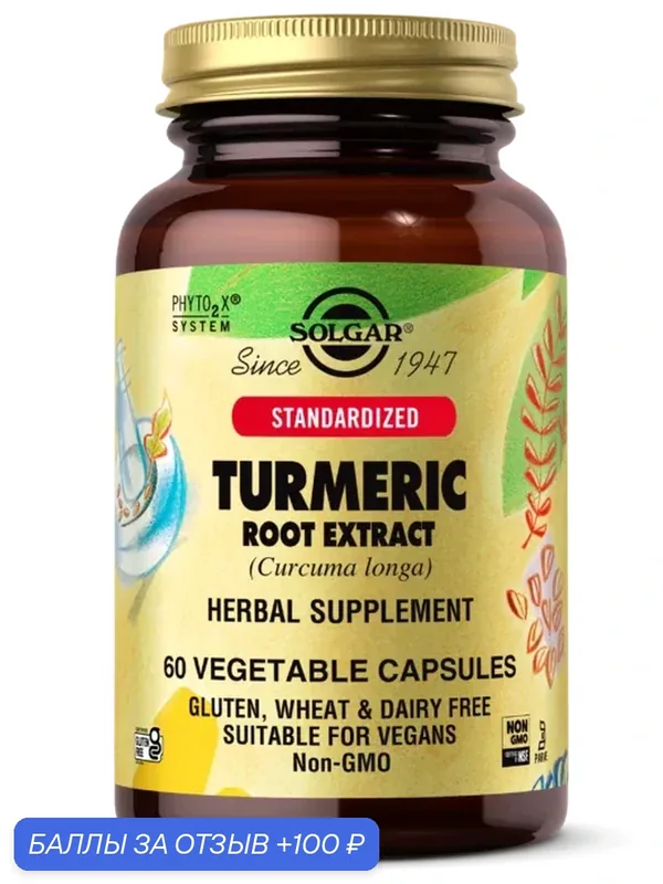 Solgar Standardized Turmeric Root Extract, 60 капс. — SOLGAR, 100 баллов за отзыв Яндекс Маркет