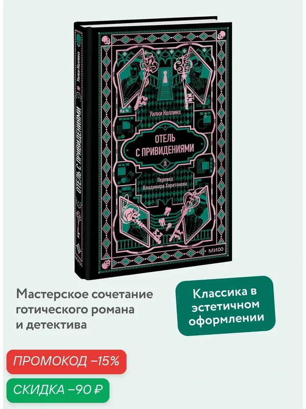 Уилки Коллинз. Отель с привидениями. Вечные истории — Манн, Иванов и Фербер, скидка по промокоду Яндекс Маркет