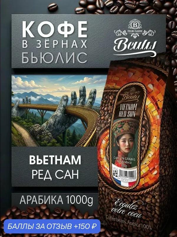 Кофе в зернах Beulis Vietnam Red Sun, арабика, средняя обжарка, 1 кг — скидка по промокоду Яндекс Маркет