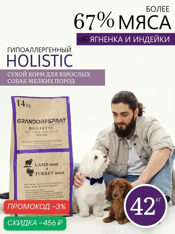Корм GRANDORFSPRAT, для взрослых собак, холистик, для мелких пород, без добавок — GRANDORFSPRAT, скидка по промокоду Яндекс Маркет