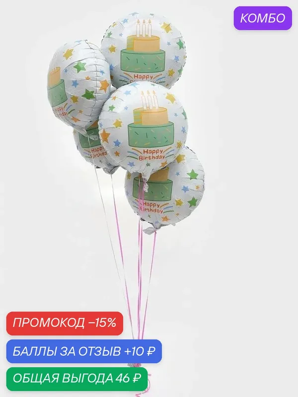 Воздушный шар фольгированный 18" круг "С Днем Рождения, тортик" набор 5 штук — Страна Карнавалия, скидка по промокоду Яндекс Маркет