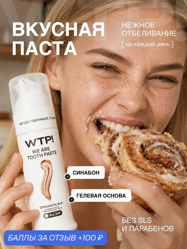 Зубная паста WTP CINNAMON BUN, со вкусом корицы, без фтора, отбеливание, реминерализация — 100 баллов за отзыв Яндекс Маркет