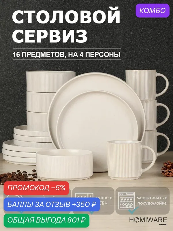 Набор посуды столовой сервиз на 4 персон 16 предметов — промокод и 350 баллов за отзыв Яндекс Маркет
