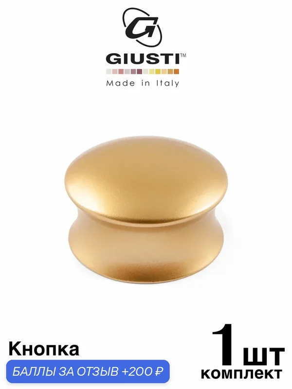 Италия / Ручка мебельная Кнопка GIUSTI AVANTI. Цвет - Матовая латунь — Giusti, 200 баллов за отзыв Яндекс Маркет