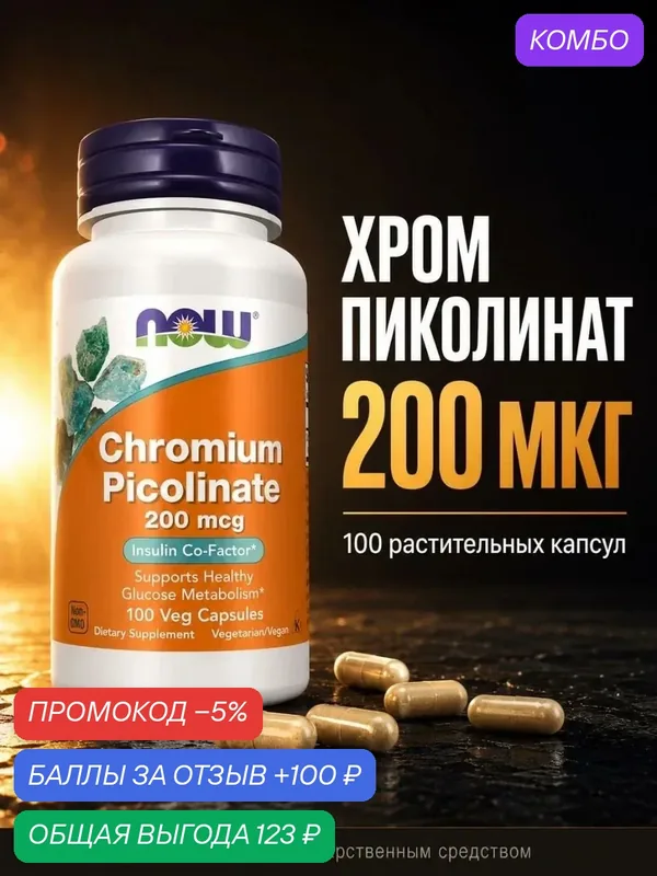 Хром NOW Foods Chromium Picolinate 200 мкг, 100 капсул, минерал, БАД — NOW, промокод и 100 баллов за отзыв Яндекс Маркет