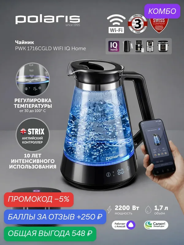Электрический чайник Polaris PWK 1716CGLD Wi-Fi IQ Home, 1, 7л — Polaris, промокод и 250 баллов за отзыв Яндекс Маркет