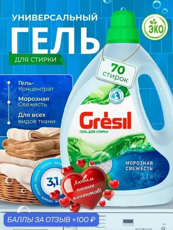 Гель для стирки, морозная свежесть, 3, 1 л. — 100 баллов за отзыв Яндекс Маркет