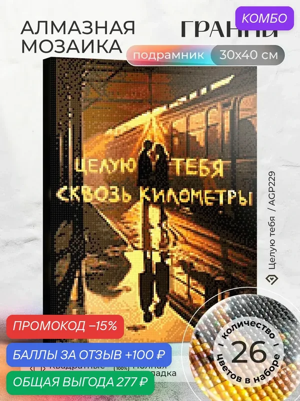 Набор для творчества, алмазная мозаика на подрамнике "Целую тебя" размер 30х40 AGP229 — ГРАННИ, промокод и 100 баллов за отзыв Яндекс Маркет
