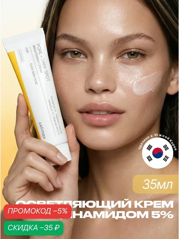 Celimax Крем для лица осветляющий с ниацинамидом 35 мл / Pore+Dark Spot Brightening Cream 35 ml — скидка по промокоду Яндекс Маркет