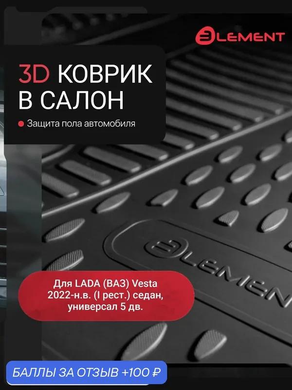 Коврик в салон 3D для LADA (ВАЗ) Vesta 2022-н. в. (I рест.) седан, универсал 5 дв. Element передний левый 1 шт. полиуретан / Лада Веста — ELEMENT, 100 баллов за отзыв Яндекс Маркет