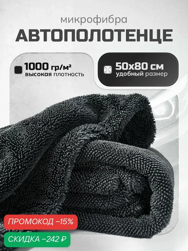 Полотенце, для автомобиля, 50x80 см, двухстороннее, из микрофибры — скидка по промокоду Яндекс Маркет