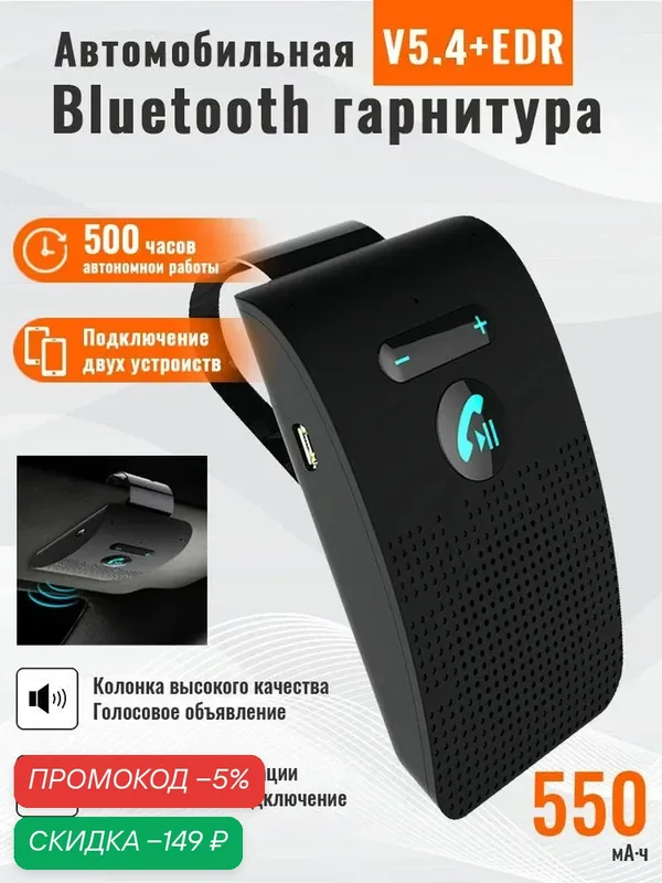 Автомобильная Bluetooth гарнитура Handsfree, громкая связь для водителя, крепление на козырек, Bluetooth 5.4 + EDR — скидка по промокоду Яндекс Маркет