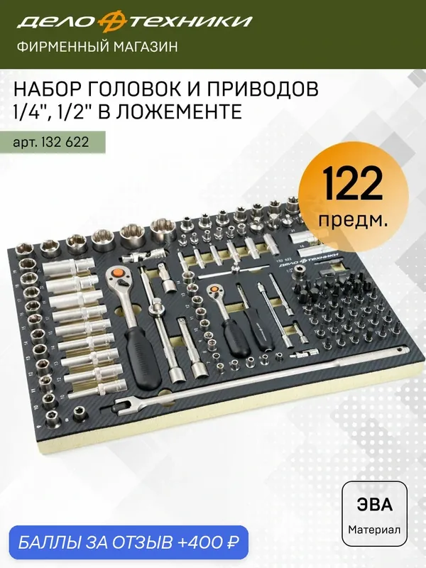 Набор головок и приводов 1/4", 1/2" в ложементе, 122 предмета, Дело Техники, 132622 — Дело Техники, 400 баллов за отзыв Яндекс Маркет