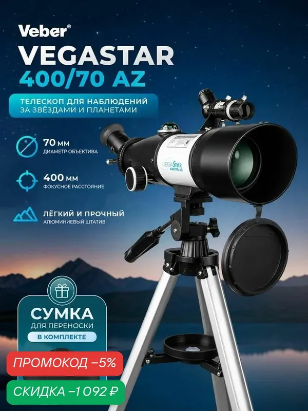 Телескоп 132х Veber VegaStar 400/70 AZ рефрактор в сумке, револьверное устройство на 3 окуляра — скидка по промокоду Яндекс Маркет