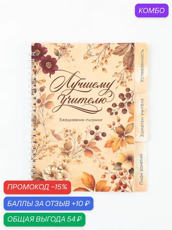 Планинг-ежедневник на спирали с разделителями «Лучшему учителю», А5, 45 листов 10963451 — ArtFox, промокод и 10 баллов за отзыв Яндекс Маркет