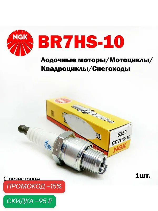Свеча зажигания NGK BR7HS10 6350 Лодочные моторы Квадроциклы Водная техника — скидка по промокоду Яндекс Маркет