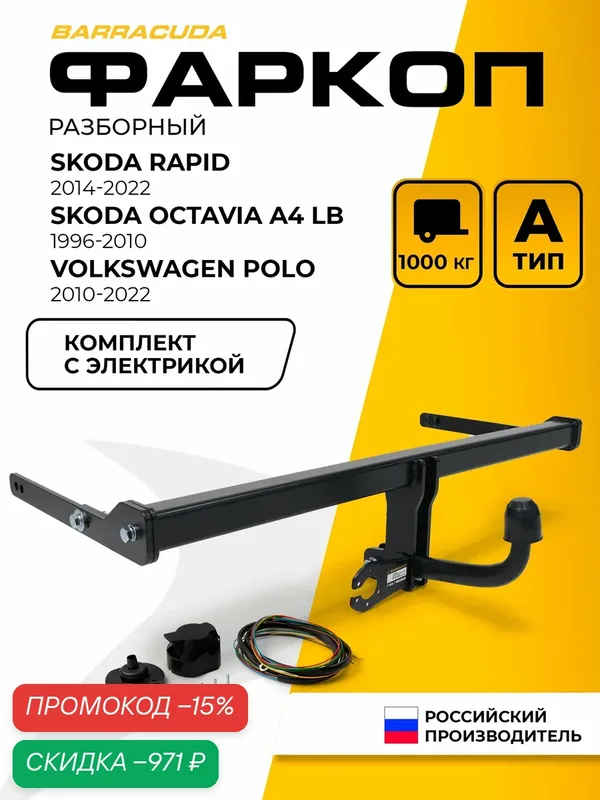 Фаркоп Skoda Rapid I-II 2012-2023/Skoda Octavia Tour A4 LB 1996-2010/Volkswagen Polo V-VI 2009-2022, шар A, 1000/75 кг — скидка по промокоду Яндекс Маркет