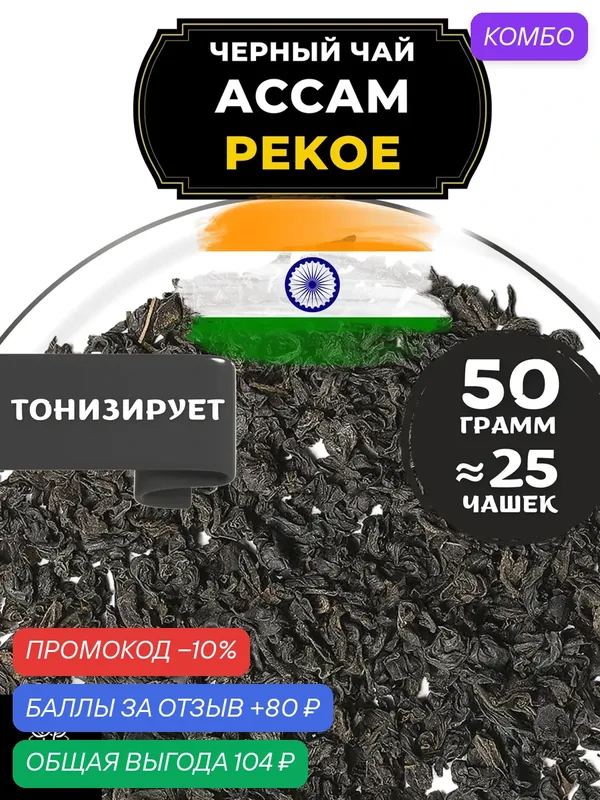 Индийский Черный крупнолистовой чай Ассам (Пекое) от Полезный чай / HEALTHY TEA, 50 гр — HEALTHY TEA, промокод и 80 баллов за отзыв Яндекс Маркет
