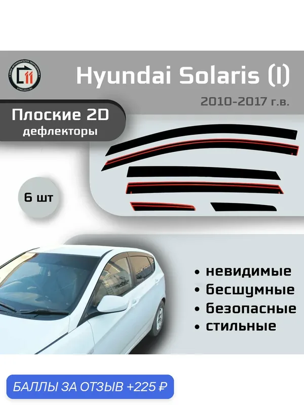 Дефлекторы 2D для HYUNDAI SOLARIS (Хэтчбек) 2010-2017 (I+I рестайлинг), 6шт — 225 баллов за отзыв Яндекс Маркет