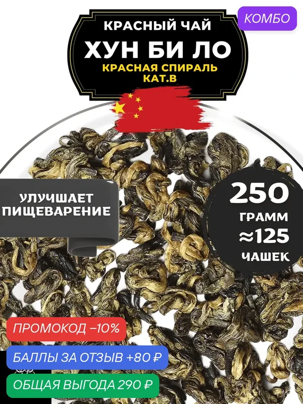 Китайский красный чай Хун Би Ло (Красная спираль) кат. В от Полезный чай / HEALTHY TEA, 250 г — HEALTHY TEA, скидка по промокоду Яндекс Маркет