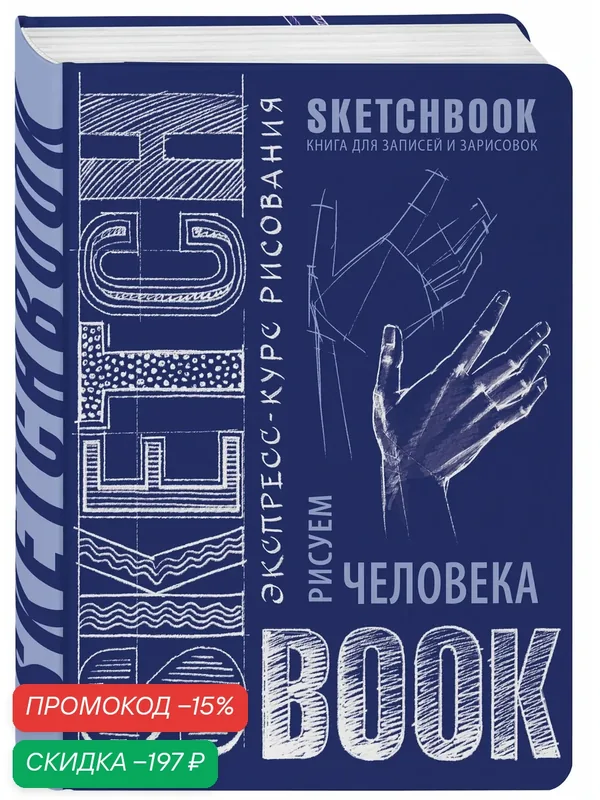 Sketchbook с уроками внутри. Рисуем человека (кобальт) — ЭКСМО, скидка по промокоду Яндекс Маркет