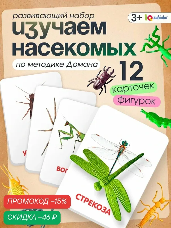 Развивающий набор IQ-ZABIAKA "Мир насекомых", с карточками, по методике Домана, для детей и малышей — IQ-ZABIAKA, скидка по промокоду Яндекс Маркет