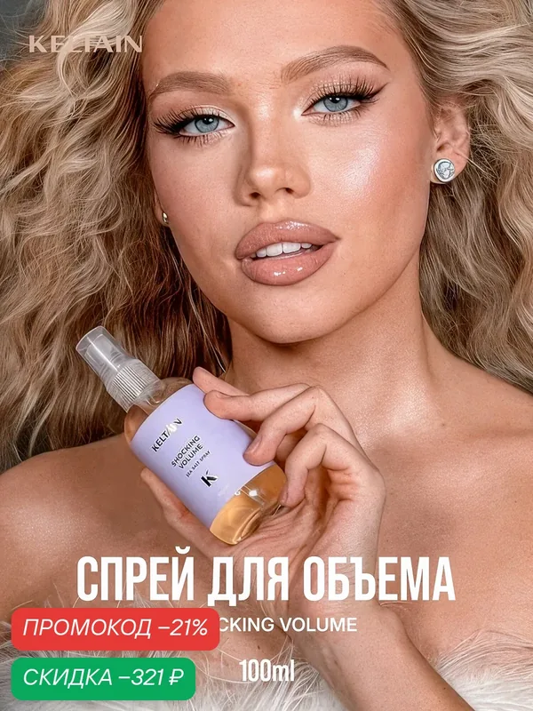 Спрей для волос KELTAIN, объем и фиксация, с морской солью, 100 мл — KELTAIN, скидка по промокоду Яндекс Маркет