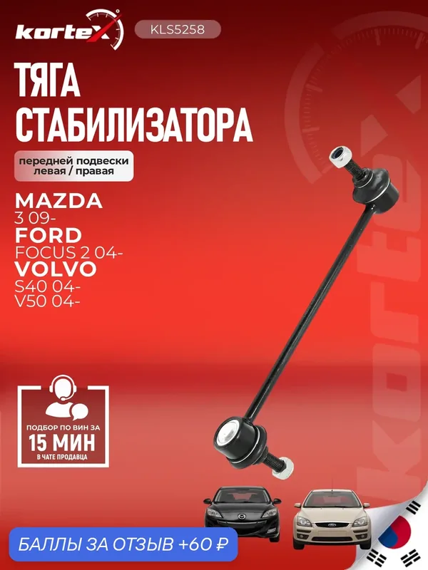 Стойка стабилизатора передняя Форд C-Max Фокус Kuga; Мазда 3; Вольво C30 S40 V50 — KORTEX, 60 баллов за отзыв Яндекс Маркет