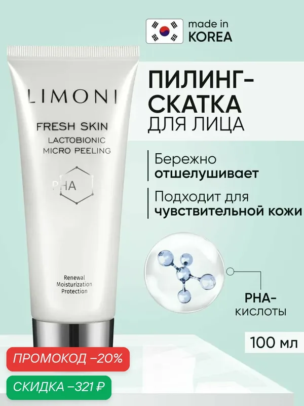 LIMONI Пилинг скатка для лица увлажняющая с PHA кислотами, Корея 100 мл — Limoni, скидка по промокоду Яндекс Маркет