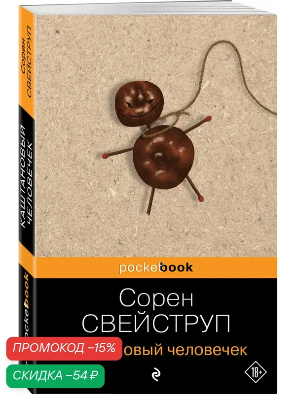 Свейструп С. Каштановый человечек — ЭКСМО, скидка по промокоду Яндекс Маркет