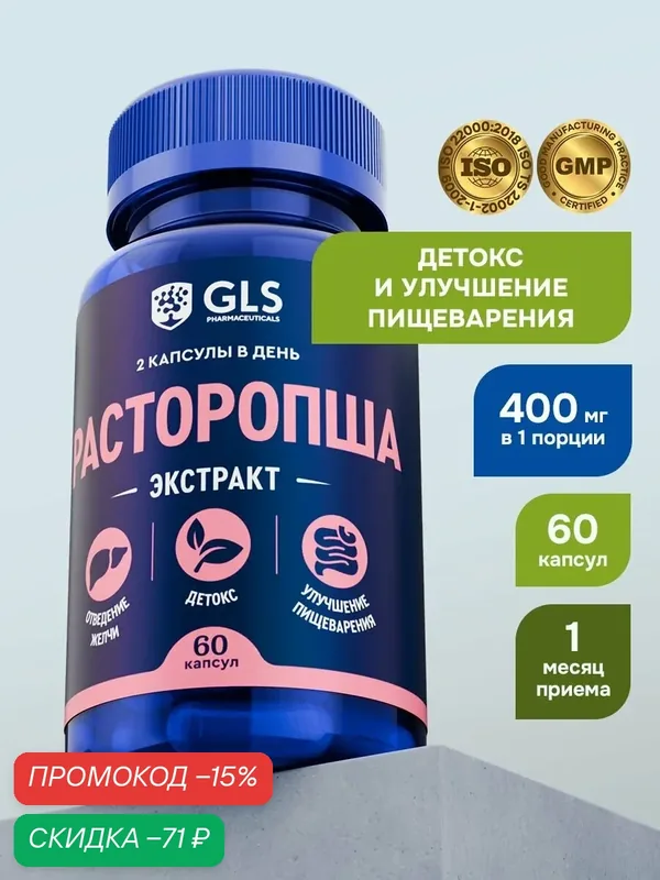 Расторопша экстракт семян, витамины / бад для защиты печени, улучшения пищеварения, детокса, 60 капсул — GLS pharmaceuticals, скидка по промокоду Яндекс Маркет